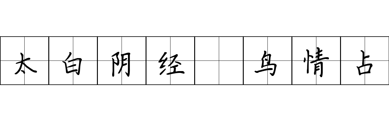 太白阴经 鸟情占